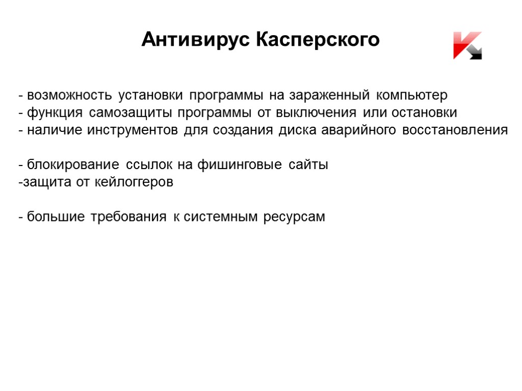 Антивирус Касперского - возможность установки программы на зараженный компьютер - функция самозащиты программы от